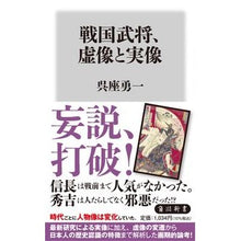 Load image into Gallery viewer, 戦国武将、虚像と実像