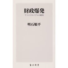 Load image into Gallery viewer, 財政爆発