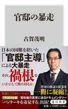 画像をギャラリービューアに読み込む, #古賀茂明 #官邸の暴走