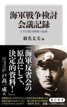 Load image into Gallery viewer, #NiinaTakeo #NavalWarReviewMeetingRecordsTheBeginningofthePacificWar