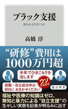 画像をギャラリービューアに読み込む, #高橋淳 #ブラック支援 タカハシアツシ --- 狙われるひきこもり (角川新書) : Jun Takahashi black support :9784040824161