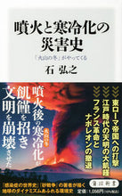 画像をギャラリービューアに読み込む, #石弘之 #噴火と寒冷化の災害史「火山の冬」がやっ