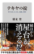 画像をギャラリービューアに読み込む, #廣末登 #テキヤの掟祭りを担った文化、組織、慣習