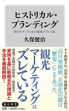 画像をギャラリービューアに読み込む, ヒストリカル・ブランディング 久保健治 クボケンジ KADOKAWA :9784040824499