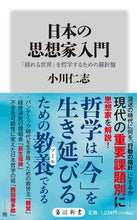 画像をギャラリービューアに読み込む, #小川仁志 #日本の思想家入門「揺れる世界」を哲学す