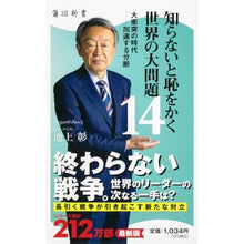 画像をギャラリービューアに読み込む, #池上彰 #知らないと恥をかく世界の大問題 14 イケガミアキラ KADOKAWA 知らないと恥をかく世界の大問題14 大衝突の時代――加速する分断 (角川新書) : Akira Ikegami Big problems in the world that yo : Akira Ikegami Big problems in :9784040824611