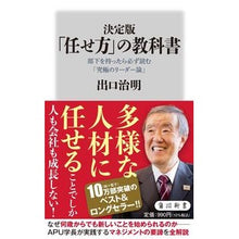 画像をギャラリービューアに読み込む, #出口治明 #決定版 「任せ方」の教科書 デグチハルアキ KADOKAWA 決定版 「任せ方」の教科書 部下を持ったら必ず読む「究極のリーダー論」 (角川新書) : Haruaki Deguchi Definitive edition “How to dele : Haruaki Deguchi Definitive edi :9784040824635