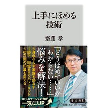 画像をギャラリービューアに読み込む, #齋藤孝 #上手にほめる技術 サイトウタカシ --- (角川新書) : Takashi Saito Techniques for giving good praise :9784040824789