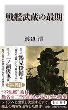 画像をギャラリービューアに読み込む, #渡辺清 #戦艦武蔵の最期