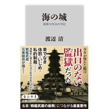 画像をギャラリービューアに読み込む, #渡辺清 #海の城 ワタナベキヨシ --- 海軍少年兵の手記 (角川新書) : Kiyoshi Watanabe sea \u200b\u200bcastle :9784040825106