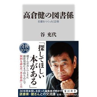 #谷充代 #高倉健の図書係 タニミチヨ TOKIMEKIパブリッシング :9784040825151