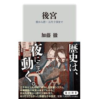 #加藤徹 #後宮 殷から唐・五代十国まで カトウトオル TOKIMEKIパブリッシング :9784040825335
