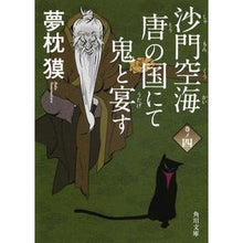 画像をギャラリービューアに読み込む, #夢枕 獏 #沙門空海唐の国にて鬼と宴す 4 ユメマクラバク | Yumemakura Baku :9784041000175