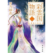 画像をギャラリービューアに読み込む, 彩雲国物語 2 黄金の約束 Yukino Sae
