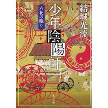 画像をギャラリービューアに読み込む, 少年陰陽師 六花の眠り Mitsuru Yuuki