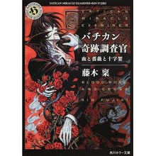 画像をギャラリービューアに読み込む, バチカン奇跡調査官 血と薔薇と十字架 Minoru Fujiki