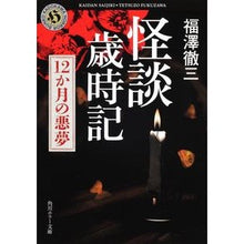 Load image into Gallery viewer, #福澤 徹三 #怪談歳時記 12か月の悪夢 フクザワテツゾウ KADOKAWA 怪談歳時記 12か月の悪夢 (角川ホラー文庫) : Tetsuzo Fukuzawa Ghost Story Saijiki: 12 Months of Nightmare :9784041000380