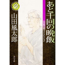 画像をギャラリービューアに読み込む, あと千回の晩飯 山田風太郎ベストコレクシ Fuutarou Yamada