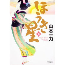 画像をギャラリービューアに読み込む, #山本 一力 #ほうき星 下 ヤマモトイチリキ 角川書店(角川グループパブリッシング) KADOKAWA ほうき星 下 (角川文庫 や 45-3) : Kazuriki Yamamoto Broom star bottom :9784041000588
