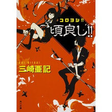 画像をギャラリービューアに読み込む, コロヨシ!! Aki Misaki
