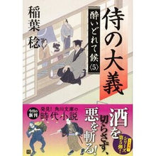 画像をギャラリービューアに読み込む, 侍の大義 酔いどれて候 5