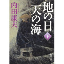 画像をギャラリービューアに読み込む, #内田 康夫 #地の日 天の海 下 ウチダヤスオ KADOKAWA 地の日 天の海(下) (角川文庫) : Yasuo Uchida Earth day, heavenly sea bottom :9784041000724