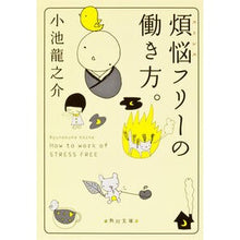画像をギャラリービューアに読み込む, #小池 龍之介 #煩悩フリーの働き方。 コイケリユウノスケ 角川書店(角川グループパブリッシング) (角川文庫) : Ryunosuke Koike A trouble-free way of working. :9784041000755