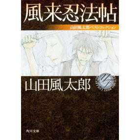 #山田 風太郎 #風来忍法帖 山田風太郎ベストコレクション ヤマダフウタロウ KADOKAWA 風来忍法帖 山田風太郎ベストコレクション (角川文庫) : Fuutarou Yamada Furai Ninpocho Fuutarou Yamada Best C : Fuutarou Yamada Furai Ninpocho :9784041000779