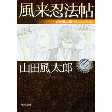 画像をギャラリービューアに読み込む, 風来忍法帖 山田風太郎ベストコレクション Fuutarou Yamada