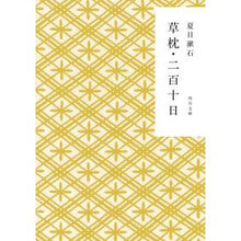 画像をギャラリービューアに読み込む, #夏目 漱石 #草枕・二百十日 ナツメソウセキ --- KADOKAWA (角川文庫) : Natsume Soseki Kusamakura 210 days :9784041001042