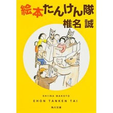 画像をギャラリービューアに読み込む, #椎名 誠 #絵本たんけん隊 シイナマコト KADOKAWA (角川文庫) : Makoto Shiina Picture book tanken tai :9784041001158