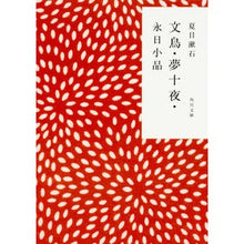 画像をギャラリービューアに読み込む, #夏目 漱石 #文鳥・夢十夜・永日小品 : ナツメソウセキ : Sparrow, Yume Juya, Eiichi Shohin : Natsume Soseki : 9784041001172