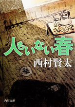 画像をギャラリービューアに読み込む, #西村 賢太 #人もいない春 ニシムラケンタ KADOKAWA (角川文庫) : Kenta Nishimura Spring with no people :9784041001264