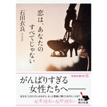 画像をギャラリービューアに読み込む, #石田 衣良 #恋は、あなたのすべてじゃない イシダイラ KADOKAWA (角川文庫) : Ira Ishida love isn't everything to you :9784041001332