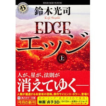 画像をギャラリービューアに読み込む, #鈴木 光司 #エッジ 上 スズキコウジ KADOKAWA エッジ 上 (角川ホラー文庫) : Koji Suzuki top edge :9784041001370