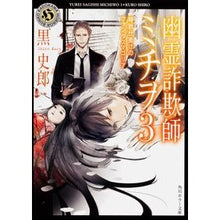 画像をギャラリービューアに読み込む, #黒 史郎 #幽霊詐欺師ミチヲ 3 時計仕掛けのフ クロシロウ 角川書店(角川グループパブリッシング) 幽霊詐欺師ミチヲ3 時計仕掛けのファンタスマゴリア (角川ホラー文庫) : Black Shiro Ghost Swindler Michiwo 3 Clo : Black Shiro Ghost Swindler Mic :9784041001400
