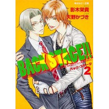 画像をギャラリービューアに読み込む, #影木 栄貴 #BACK STAGE!! 2 エイキエイキ 角川書店(角川グループパブリッシング) BACK STAGE!!(2) (角川ルビー文庫 97-27) : Eiki Kageki BACK STAGE! :9784041001509