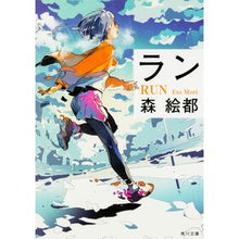 画像をギャラリービューアに読み込む, #森 絵都 #ラン モリエト KADOKAWA (角川文庫) : Mori Eto run :9784041001653