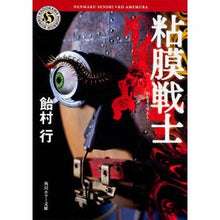 Load image into Gallery viewer, 粘膜戦士