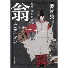 画像をギャラリービューアに読み込む, #夢枕 獏 #秘帖・源氏物語 翁-OKINA ユメマクラバク 角川書店(角川グループパブリッシング) 秘帖・源氏物語 翁‐OKINA (角川文庫 ゆ 3-10) : Yumemakura Baku Secret Book/The Tale of Genji Ol : Yumemakura Baku Secret Book/Th :9784041001905