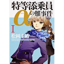 画像をギャラリービューアに読み込む, #松岡 圭祐 #特等添乗員αの難事件 1 マツオカケイスケ 角川書店(角川グループパブリッシング) 特等添乗員αの難事件I (角川文庫) : Keisuke Matsuoka Difficult incident involving special tour : Keisuke Matsuoka Difficult inc :9784041002025