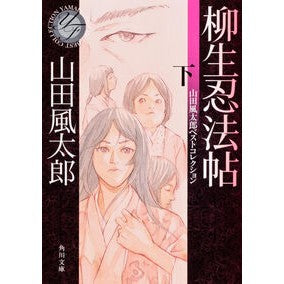 #山田 風太郎 #柳生忍法帖 下 山田風太郎ベストコレクシ ヤマダフウタロウ KADOKAWA 柳生忍法帖 下 山田風太郎ベストコレクション (角川文庫) : Fuutarou Yamada Yagyu Ninja Scroll Part 2 Futaro Ya : Fuutarou Yamada Yagyu Ninja Sc :9784041002032