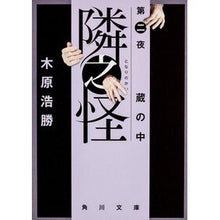 画像をギャラリービューアに読み込む, 隣之怪 蔵の中