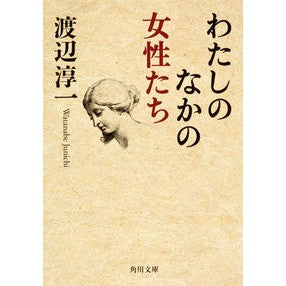 #渡辺 淳一 #わたしのなかの女性たち ワタナベジユンイチ 角川書店(角川グループパブリッシング) (角川文庫) : Junichi Watanabe women in me :9784041002353
