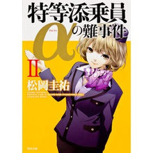 画像をギャラリービューアに読み込む, #松岡 圭祐 #特等添乗員αの難事件 2 マツオカケイスケ 角川書店(角川グループパブリッシング) 特等添乗員αの難事件II (角川文庫) : Keisuke Matsuoka Difficult incident involving special tour : Keisuke Matsuoka Difficult inc :9784041002452