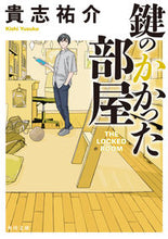 画像をギャラリービューアに読み込む, #貴志 祐介 #鍵のかかった部屋 キシユウスケ | Yusuke Kishi locked room :9784041002865