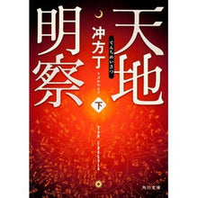 画像をギャラリービューアに読み込む, #冲方 丁 #天地明察 下 ウブカタトウ --- KADOKAWA 天地明察(下) (角川文庫) : Cho Ubukata Heaven and Earth Meiza 2 :9784041002926
