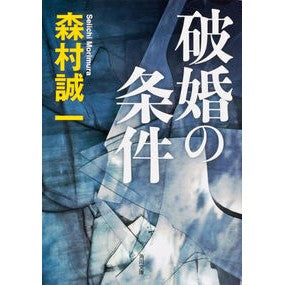 #森村 誠一 #破婚の条件 モリムラセイイチ 角川書店(角川グループパブリッシング) KADOKAWA (角川文庫) : Seiichi Morimura conditions for broken marriage :9784041002940