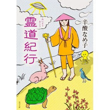 Load image into Gallery viewer, 霊道紀行