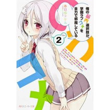 Load image into Gallery viewer, 俺の脳内選択肢が、学園ラブコメを全力 2